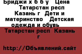 Бриджи х/б б/у › Цена ­ 40 - Татарстан респ., Казань г. Дети и материнство » Детская одежда и обувь   . Татарстан респ.,Казань г.